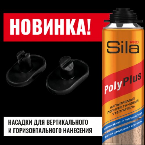 Насадки для вертикального и горизонтального нанесения Sila PRO PolyPlus
