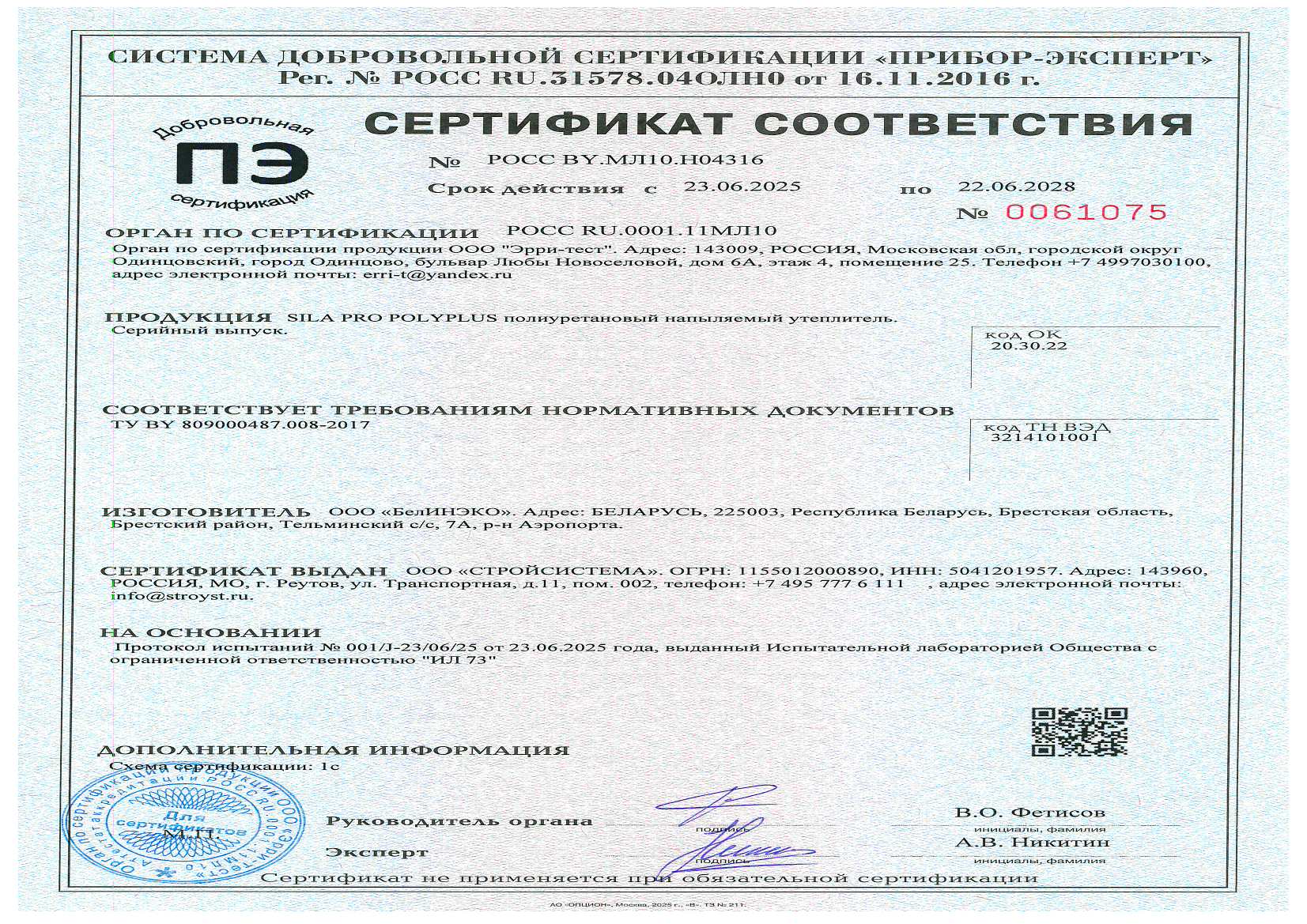 Сертификат соответствия SILA PRO PolyPlus РОСС BY.МЛ10.Н04316